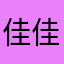 佳佳个很好