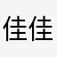 佳佳丸子