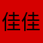 佳佳仅仅是录取率叔叔去