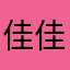 佳佳你是最棒的