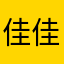 佳佳佳佳元
