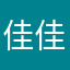 佳佳佳是甜的