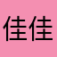 佳佳佳929131