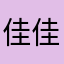 佳佳加加加嘉