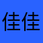 佳佳和今天