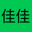 佳佳子很努力