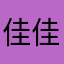 佳佳小佳佳小佳佳