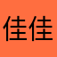 佳佳小鬼