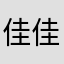 佳佳布子