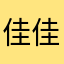 佳佳无双Oo