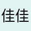 佳佳旺仔