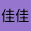 佳佳有乐