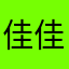 佳佳来喽