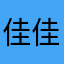 佳佳每天要画画