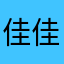 佳佳爱英语