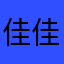 佳佳甜糖