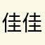 佳佳的微笑