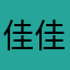 佳佳的游戏世界