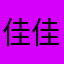 佳佳茹呀