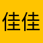 佳佳要取消