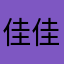 佳佳铲屎了吗
