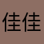 佳佳陌陌这张图