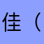 佳佳+（）