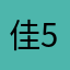 佳佳-522