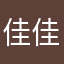 佳佳0628