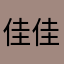 佳佳0_0