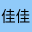 佳佳111q