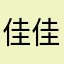佳佳1210