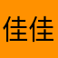 佳佳15