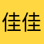 佳佳20180202