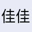 佳佳yy20