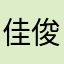 佳俊先生