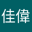 佳偉