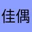 佳偶天成