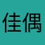 佳偶添程