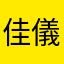 佳儀朋友