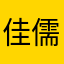 佳儒Vicky