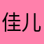 佳儿小日记