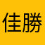 佳勝