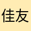 佳友同舟