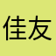 佳友大酒店