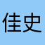 佳史嘟意特