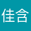 佳含韵