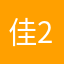 佳和 2025