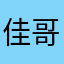 佳哥_