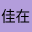 佳在我心
